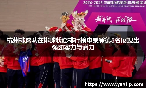 杭州排球队在排球状态排行榜中荣登第8名展现出强劲实力与潜力