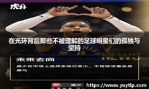 在光环背后那些不被理解的足球明星们的孤独与坚持