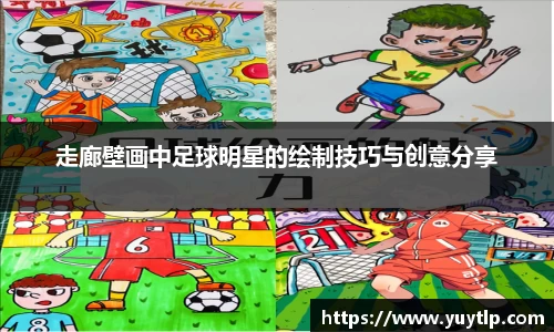 走廊壁画中足球明星的绘制技巧与创意分享