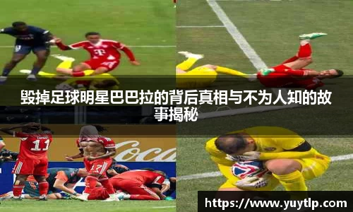 毁掉足球明星巴巴拉的背后真相与不为人知的故事揭秘